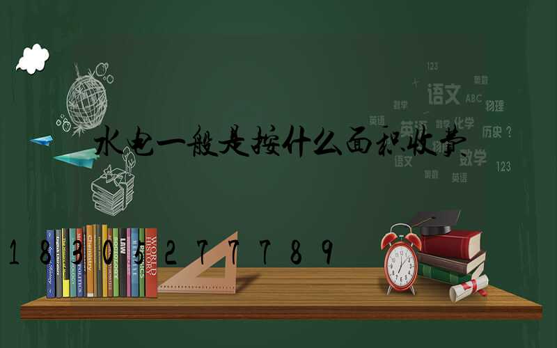 水电一般是按什么面积收费