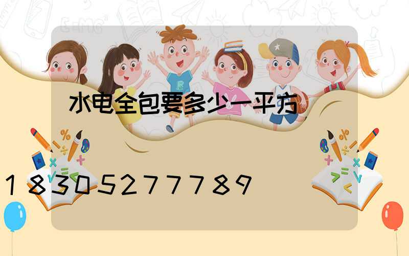 水电全包要多少一平方
