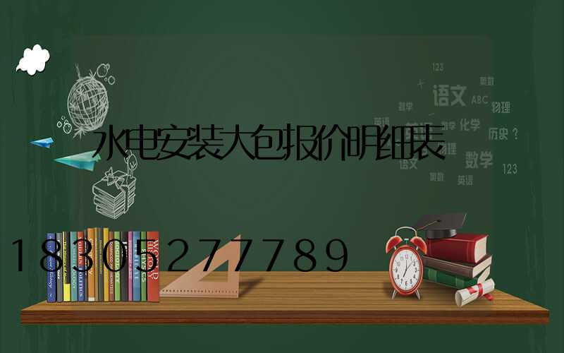 水电安装大包报价明细表