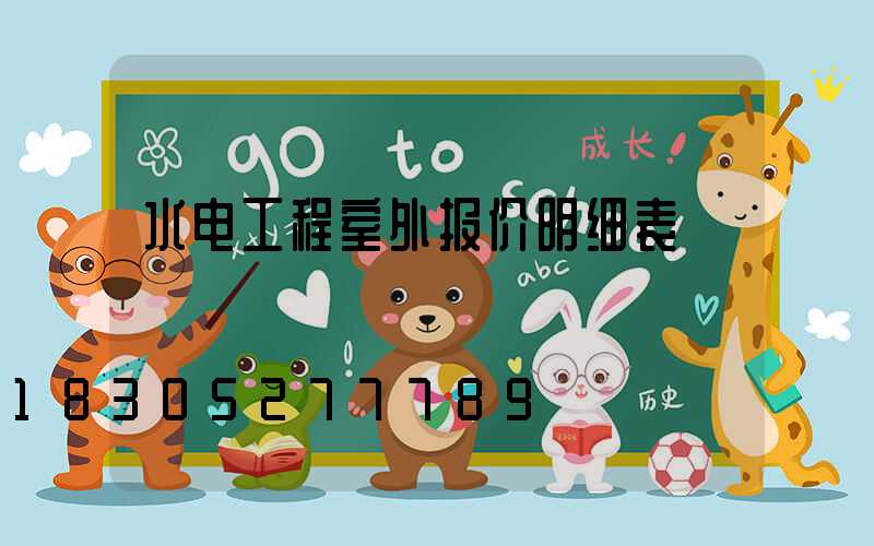 水电工程室外报价明细表