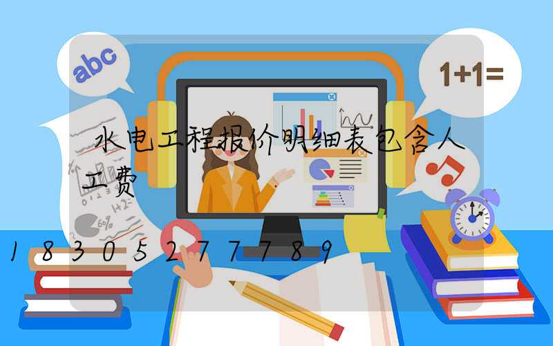 水电工程报价明细表包含人工费