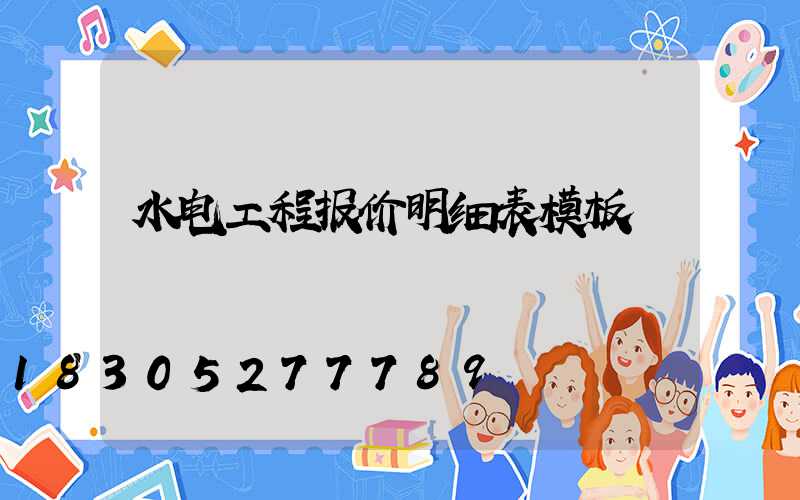 水电工程报价明细表模板