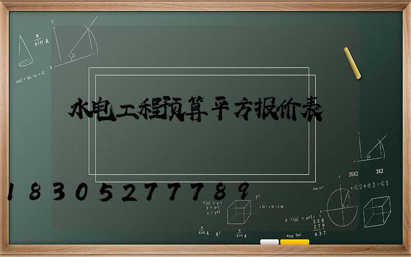 水电工程预算平方报价表