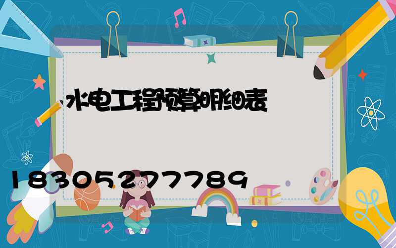 水电工程预算明细表