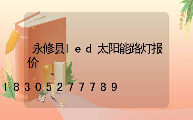 永修县led太阳能路灯报价