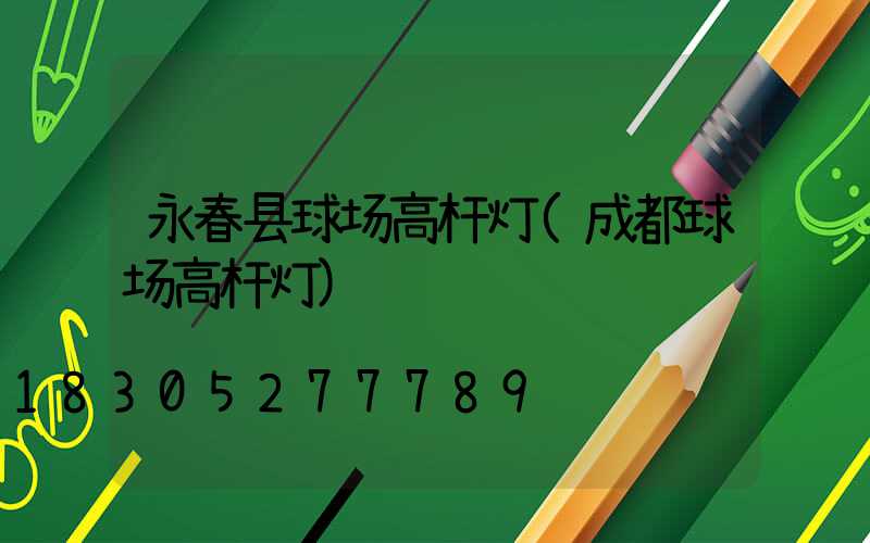 永春县球场高杆灯(成都球场高杆灯)