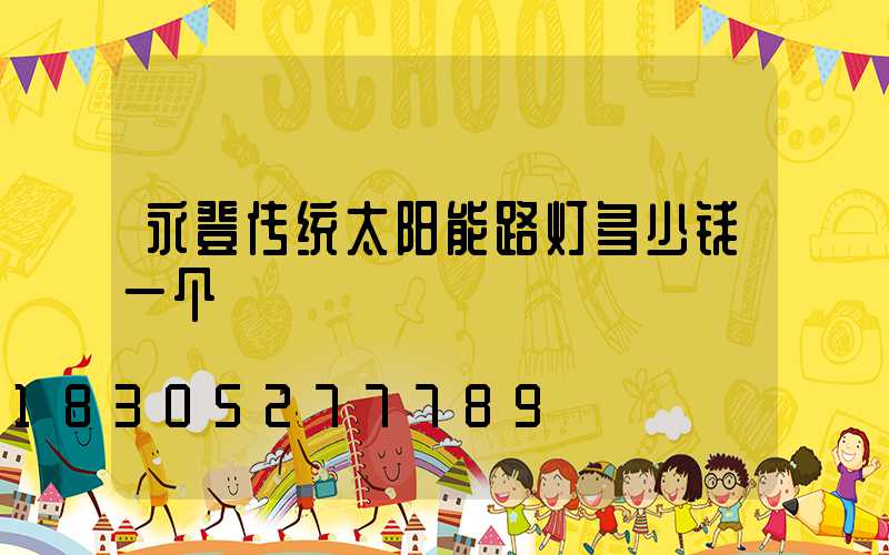 永登传统太阳能路灯多少钱一个