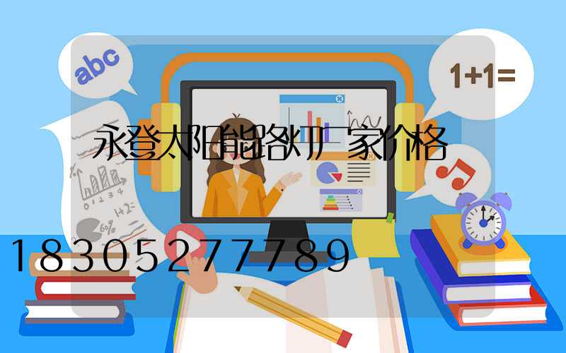 永登太阳能路灯厂家价格