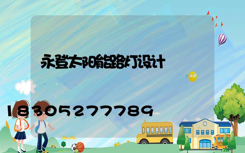 永登太阳能路灯设计