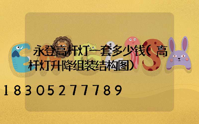 永登高杆灯一套多少钱(高杆灯升降组装结构图)
