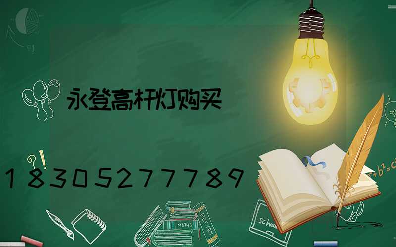 永登高杆灯购买