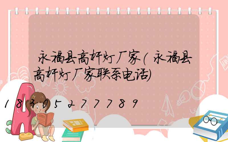 永福县高杆灯厂家(永福县高杆灯厂家联系电话)