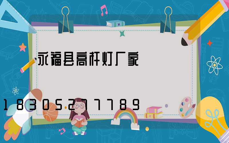 永福县高杆灯厂家