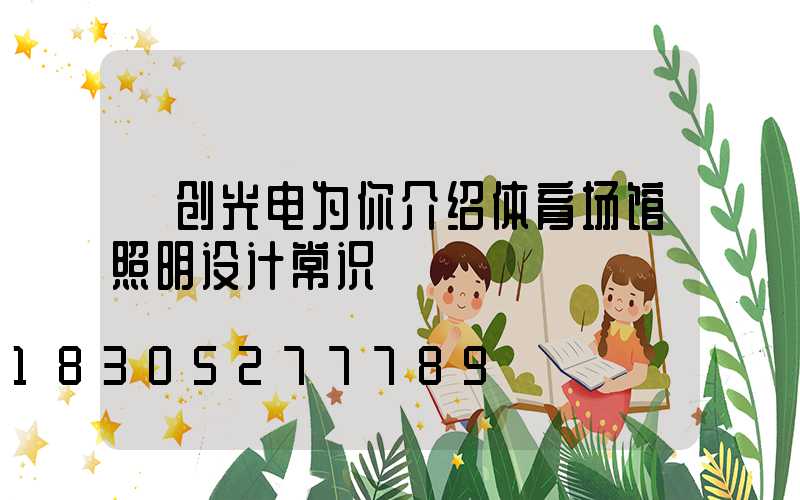 氿创光电为你介绍体育场馆照明设计常识