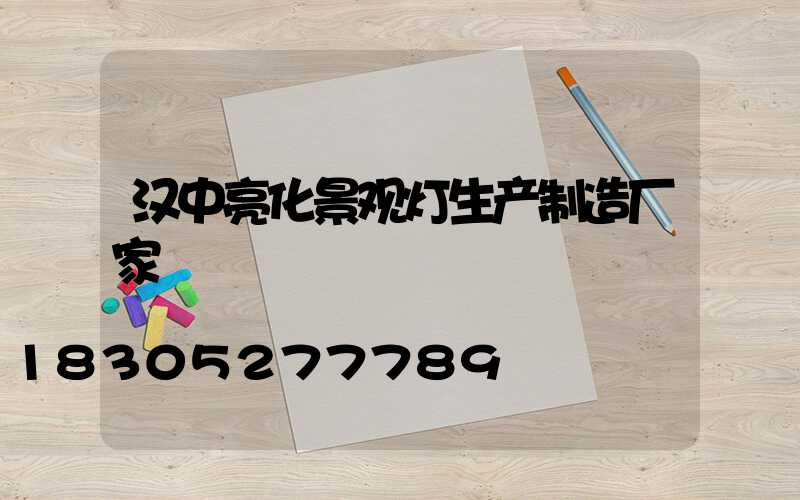 汉中亮化景观灯生产制造厂家