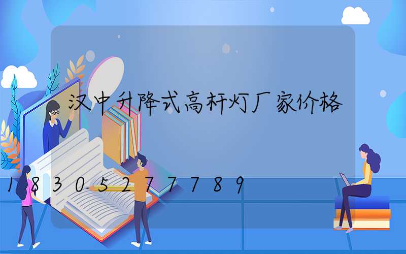 汉中升降式高杆灯厂家价格