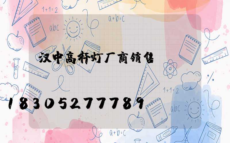 汉中高杆灯厂商销售