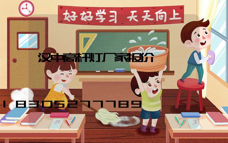 汉中高杆灯厂家报价