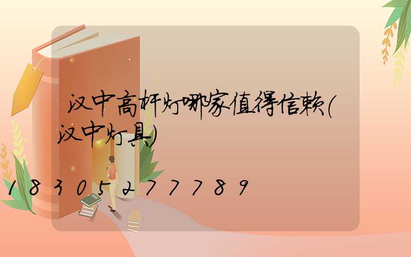 汉中高杆灯哪家值得信赖(汉中灯具)