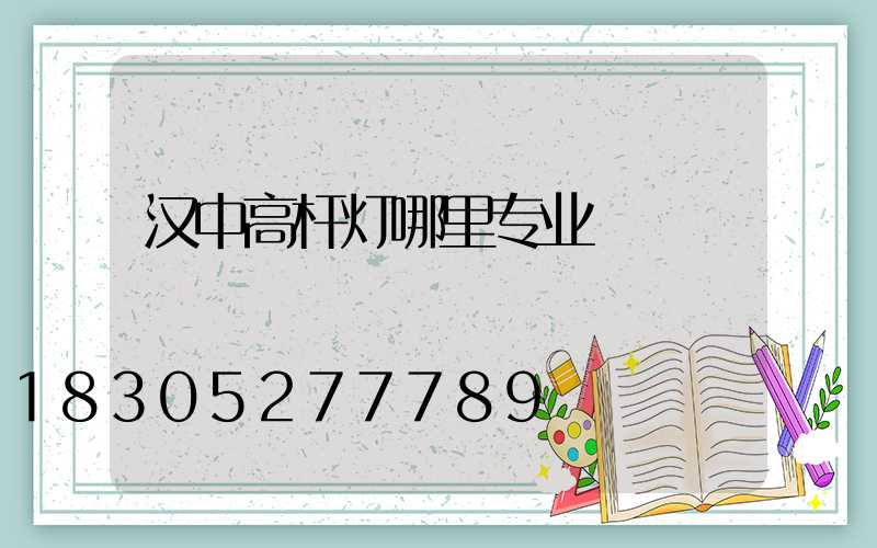 汉中高杆灯哪里专业