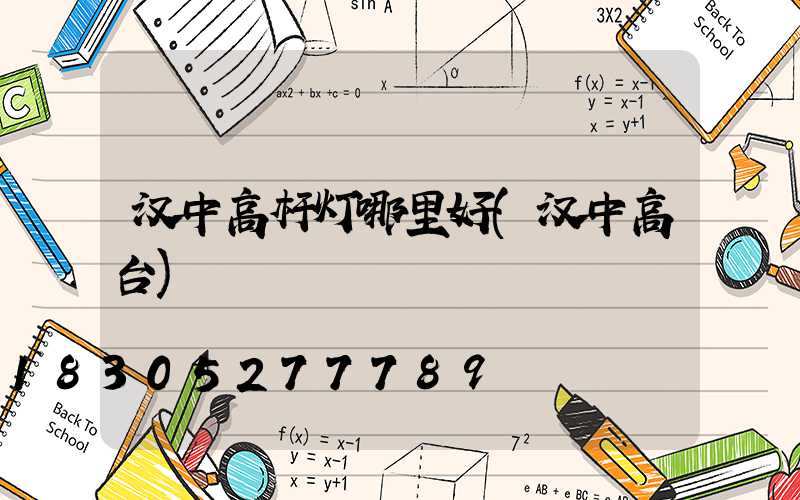 汉中高杆灯哪里好(汉中高台)