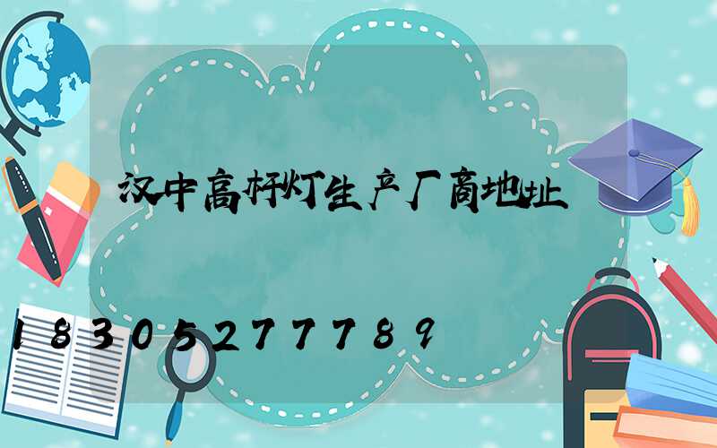 汉中高杆灯生产厂商地址