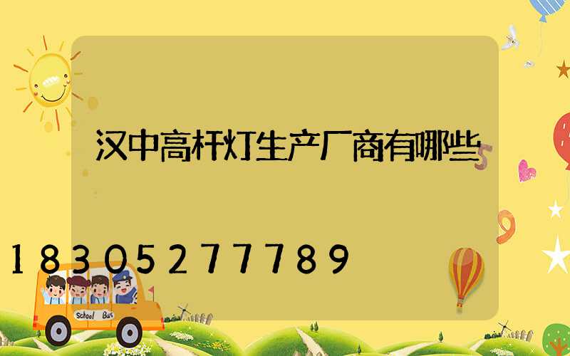 汉中高杆灯生产厂商有哪些
