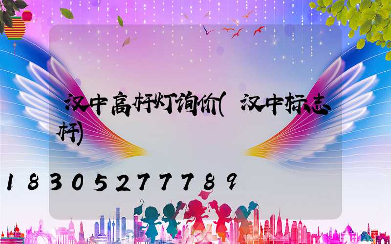 汉中高杆灯询价(汉中标志杆)