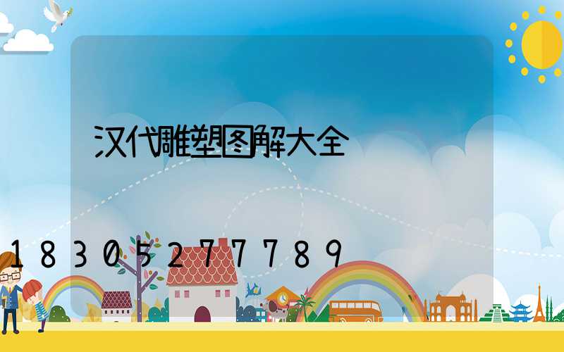 汉代雕塑图解大全