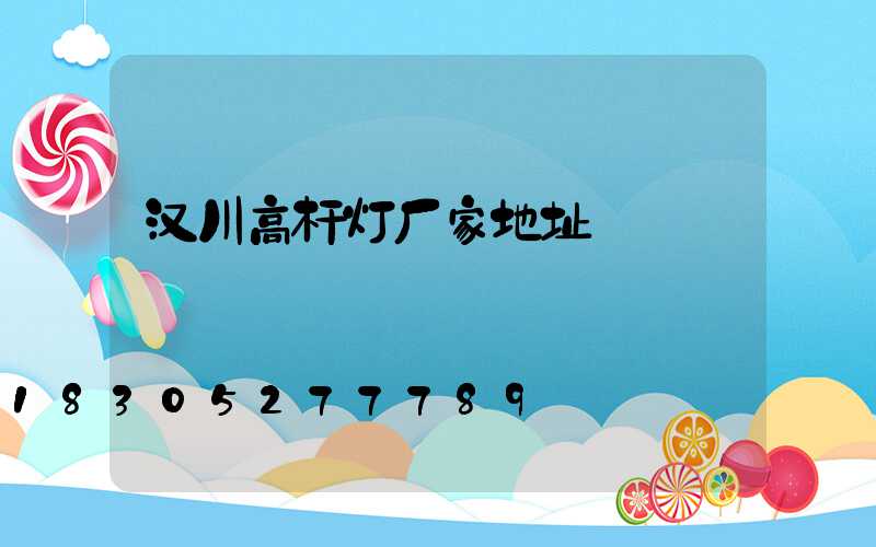 汉川高杆灯厂家地址
