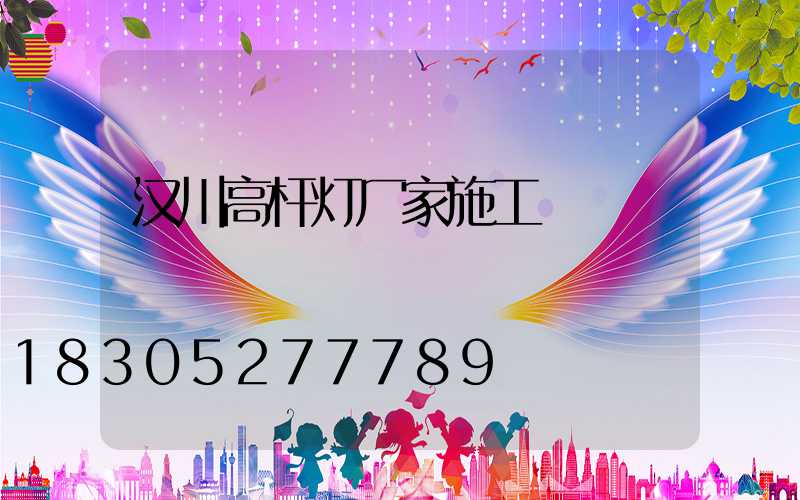 汉川高杆灯厂家施工