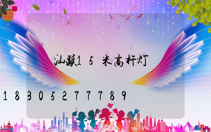 汕头15米高杆灯