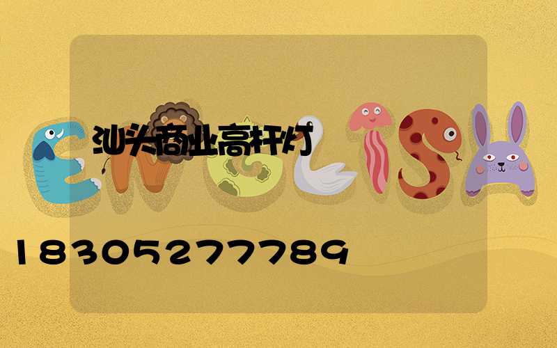 汕头商业高杆灯