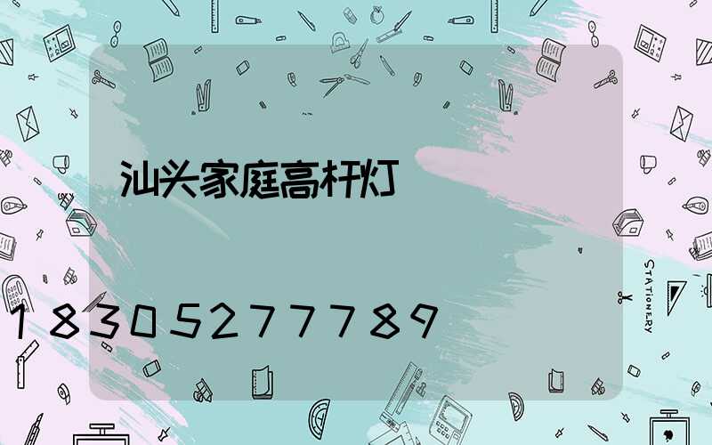 汕头家庭高杆灯