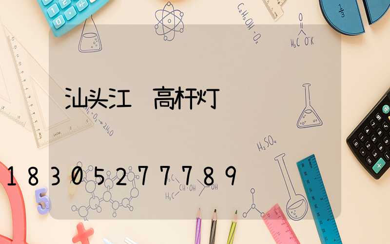 汕头江苏高杆灯