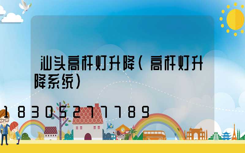 汕头高杆灯升降(高杆灯升降系统)