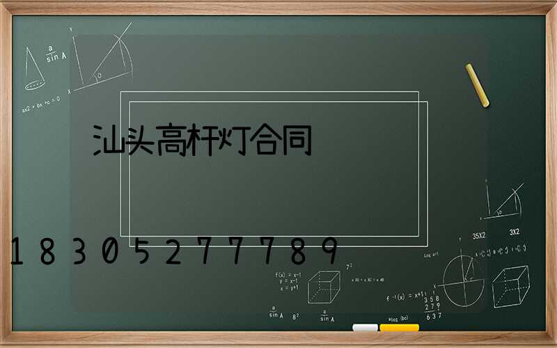 汕头高杆灯合同