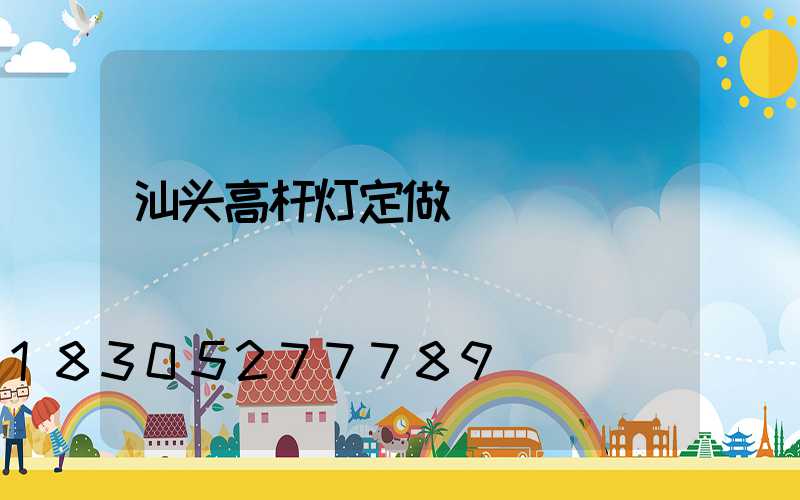 汕头高杆灯定做