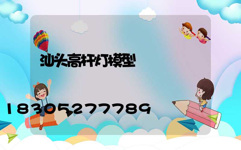 汕头高杆灯模型