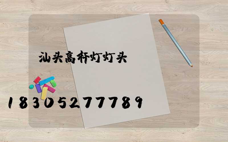 汕头高杆灯灯头