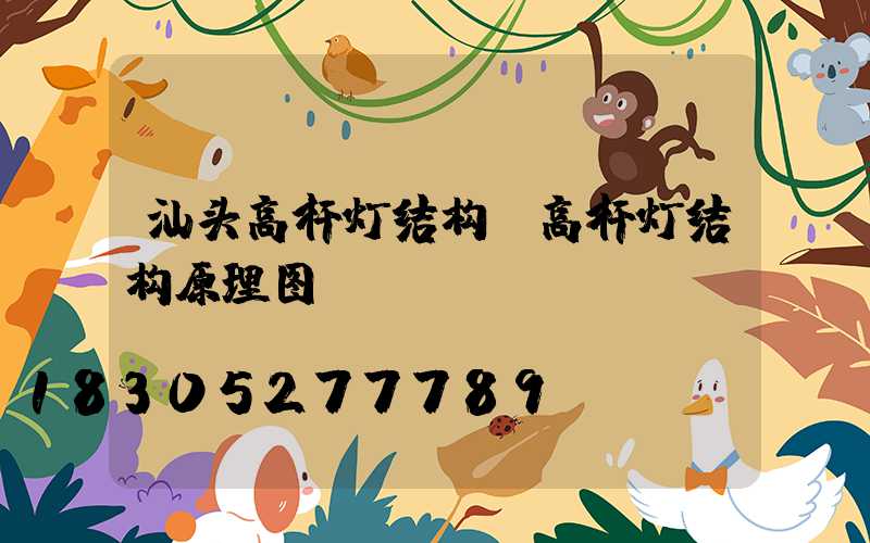 汕头高杆灯结构(高杆灯结构原理图)