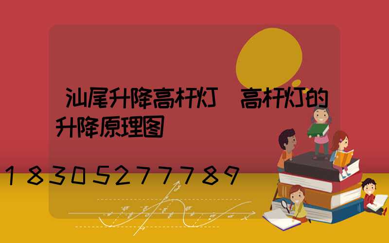 汕尾升降高杆灯(高杆灯的升降原理图)