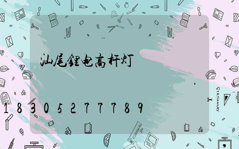 汕尾锂电高杆灯