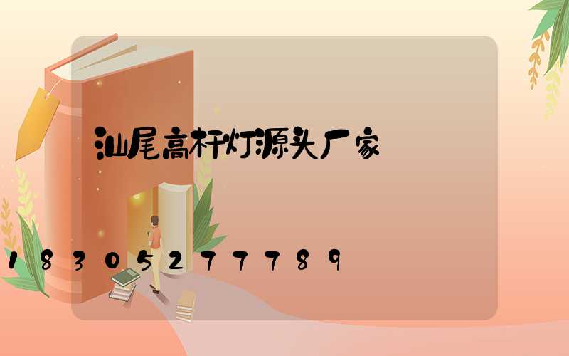 汕尾高杆灯源头厂家