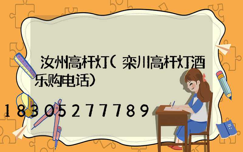 汝州高杆灯(栾川高杆灯酒乐购电话)