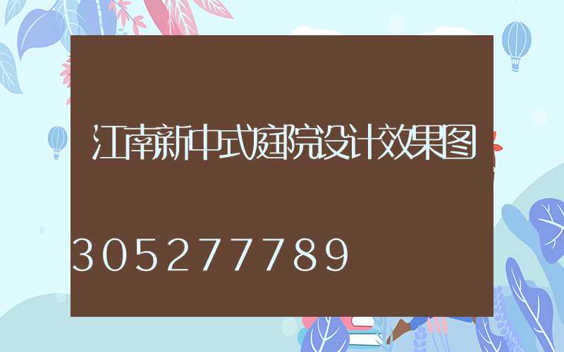 江南新中式庭院设计效果图