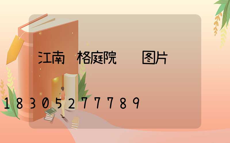 江南风格庭院设计图片