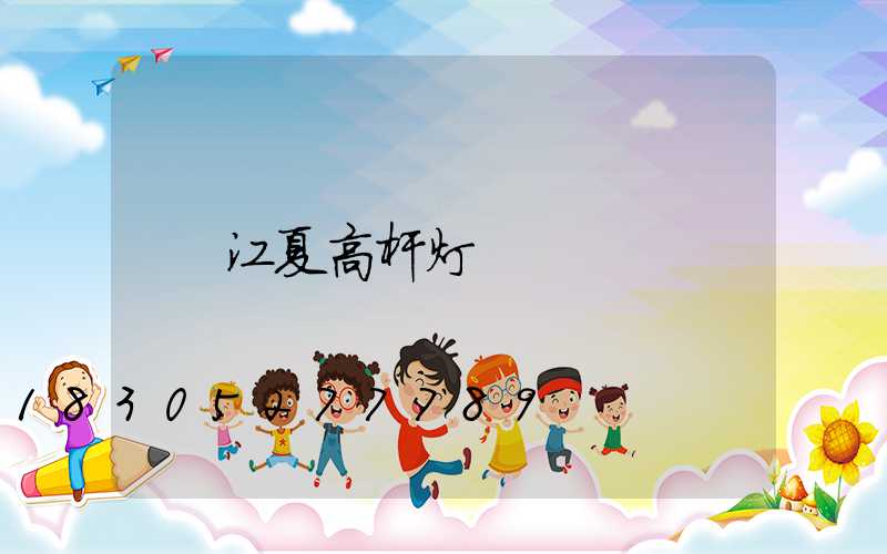 江夏高杆灯
