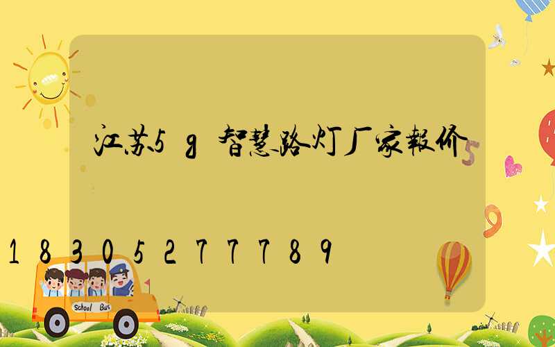 江苏5g智慧路灯厂家报价