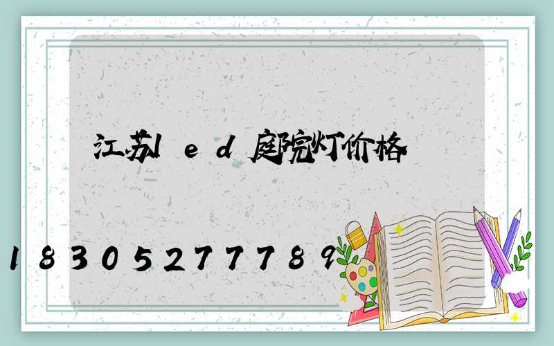 江苏led庭院灯价格